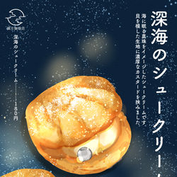 This is a pixiv picture whose title is 深海のシュークリーム.