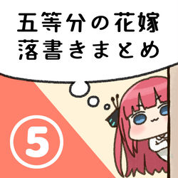This is a pixiv picture whose title is 五等分の花嫁らくがきまとめ⑤.