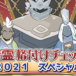 This is a pixiv picture whose title is 精霊格付けチェック２０２１スペシャル.