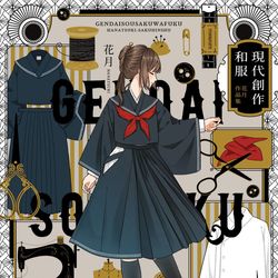 This is a pixiv picture whose title is 『現代創作和服　花月作品集』が発売されます！.