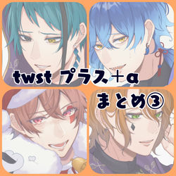This is a pixiv picture whose title is twstﾌﾟﾗｽまとめ③.