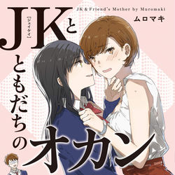 This is a pixiv picture whose title is 単行本化『JKとともだちのオカン』発売予定【サンプル付き】.