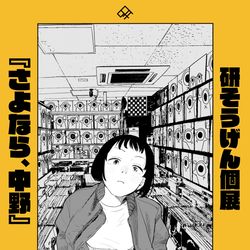 This is a pixiv picture whose title is 研そうげん個展「さよなら、中野」.