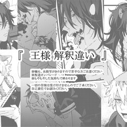 This is a pixiv picture whose title is 『　王様 解釈違い　』.