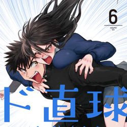 This is a pixiv picture whose title is 【2/8発売】「ド直球彼氏×彼女⑥」（秋田書店刊）のお知らせ！！.