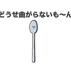 This is a pixiv picture whose title is no.1189 『 へそを曲げてくるタイプのスプーン。』.