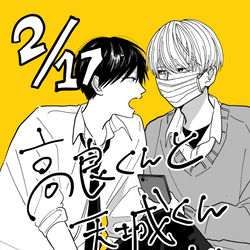 This is a pixiv picture whose title is 高良くんと天城くん単行本.
