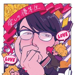 This is a pixiv picture whose title is 愛しの優等生.