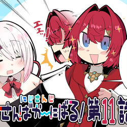 This is a pixiv picture whose title is ＜連載＞にじさんじさんばか～にばる11話更新されました.