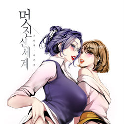 This is a pixiv picture whose title is すばらしい新世界.