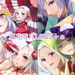 This is a pixiv picture whose title is 風花雪月ログ２＋α.