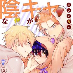 This is a pixiv picture whose title is 陰キャな僕が双子に愛される理由②.