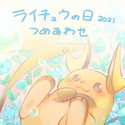 This is a pixiv picture whose title is ライチュウの日2021　つめあわせ.