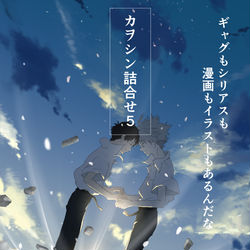 This is a pixiv picture whose title is カヲシンつめ合わせ5.