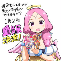This is a pixiv picture whose title is 世界を救うために亜人と朝チュンできますか？重版決まりました！.