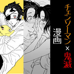 This is a pixiv picture whose title is チェンソーマン ｘ 鬼滅 漫画.