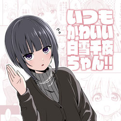 This is a pixiv picture whose title is 2/14歌姫25新刊「いつもかわいい白雪千夜ちゃん!!」.