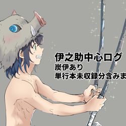 This is a pixiv picture whose title is 伊之助中心ログ.