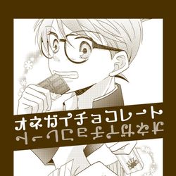 This is a pixiv picture whose title is 【頒布終了】2/14 ショコショ新刊②サンプル.