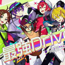 This is a pixiv picture whose title is 最強Drive!!.