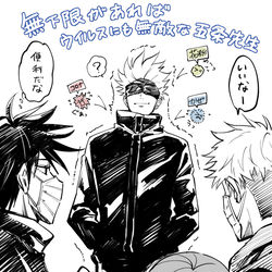 This is a pixiv picture whose title is 無下限あればウイルスにも無敵な五条先生.