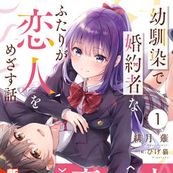 This is a pixiv picture whose title is 幼馴染で婚約者なふたりが恋人をめざす話.