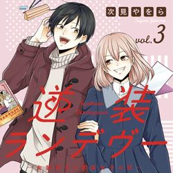 This is a pixiv picture whose title is 【商業告知】逆装ランデヴー3巻(完)発売しました.