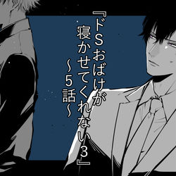 This is a pixiv picture whose title is 『ドSおばけが寝かせてくれない3 5話』宣伝とおばけlog.