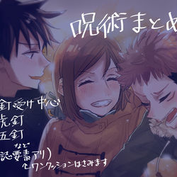 This is a pixiv picture whose title is 呪術まとめ①.