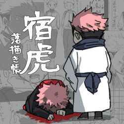 This is a pixiv picture whose title is 宿虎らくがき帳.