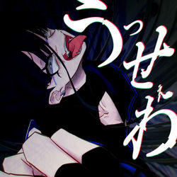 This is a pixiv picture whose title is 絶対絶対現代の代弁者は.