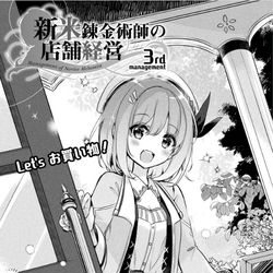 This is a pixiv picture whose title is 【告知】新米錬金術師の店舗経営コミカライズ3話.