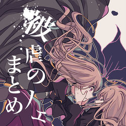 This is a pixiv picture whose title is 被虐のノエルまとめ13.