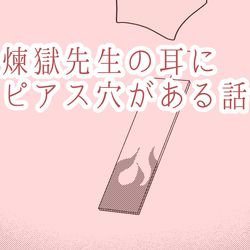 This is a pixiv picture whose title is 【RNTN】煉獄先生の耳にピアス穴がある話.