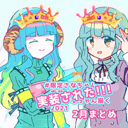This is a pixiv picture whose title is 毎日さなちゃん２月まとめ.