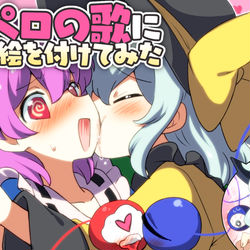 This is a pixiv picture whose title is 10年ぶりぺろぺろの歌リメイク.