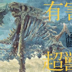 This is a pixiv picture whose title is 有害超獣極秘顛末書.