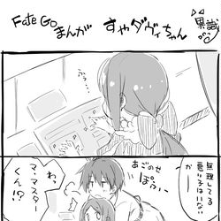This is a pixiv picture whose title is FateGoまんが　すやダヴィちゃん.