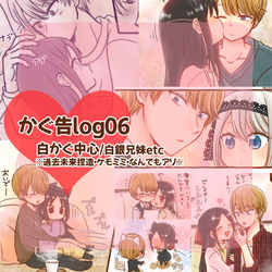 This is a pixiv picture whose title is 【白かぐ中心】かぐ告LOG 【06】.