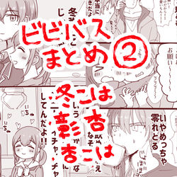 This is a pixiv picture whose title is ビビバスまとめ②.