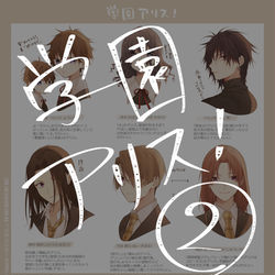 This is a pixiv picture whose title is 学園アリス②.
