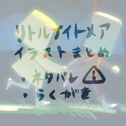 This is a pixiv picture whose title is リトルナイトメア２イラストまとめ.