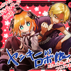 This is a pixiv picture whose title is 【読切告知】きららフォワード4月号「ヤンキーVSロボ娘」.