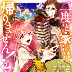 This is a pixiv picture whose title is 【宣伝】二度と家には帰りません！２巻発売のお知らせ.