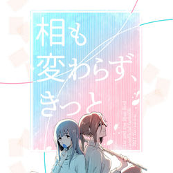 This is a pixiv picture whose title is 新刊(3/7ハッピーアイスクリーム5)「相も変わらず、きっと」.