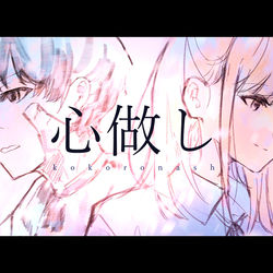 This is a pixiv picture whose title is 【オリジナルMV】心做し 【描いて歌ってみた】.