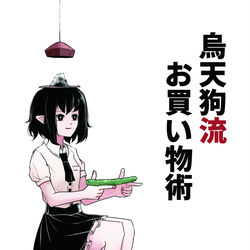 This is a pixiv picture whose title is 【新刊情報】『烏天狗流お買い物術』 2021春例大祭の新刊.