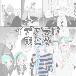 This is a pixiv picture whose title is イデ受けまとめ.