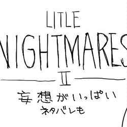 This is a pixiv picture whose title is リトルナイトメア〜.