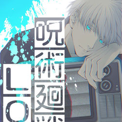 This is a pixiv picture whose title is 呪術廻戦log.